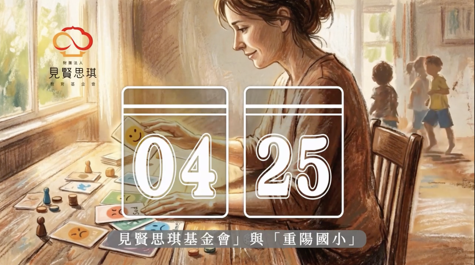 見賢思琪-重陽國小 封面